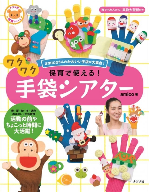 保育で使える！ワクワク手袋シアター | ナツメ社