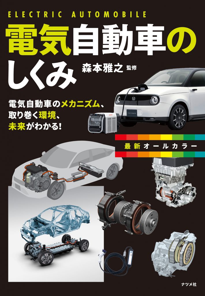最新オールカラー 電気自動車のしくみ | ナツメ社