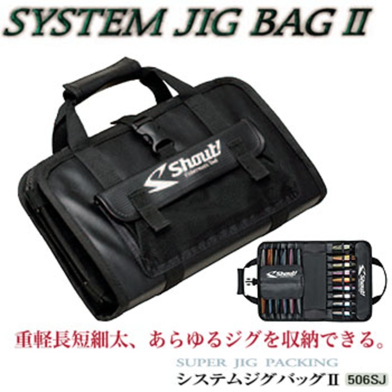 シャウト(Shout!) システムジグバッグII 506SJ｜アウトドア用品・釣り
