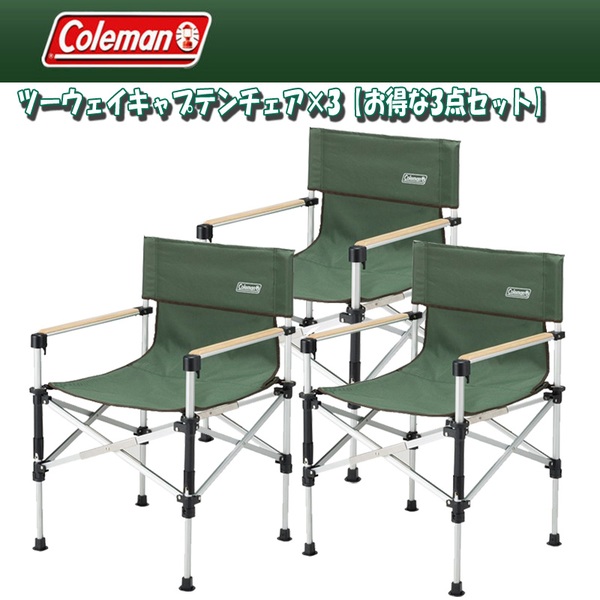 コールマン(Coleman) ツーウェイキャプテンチェア 2脚セット（赤・緑