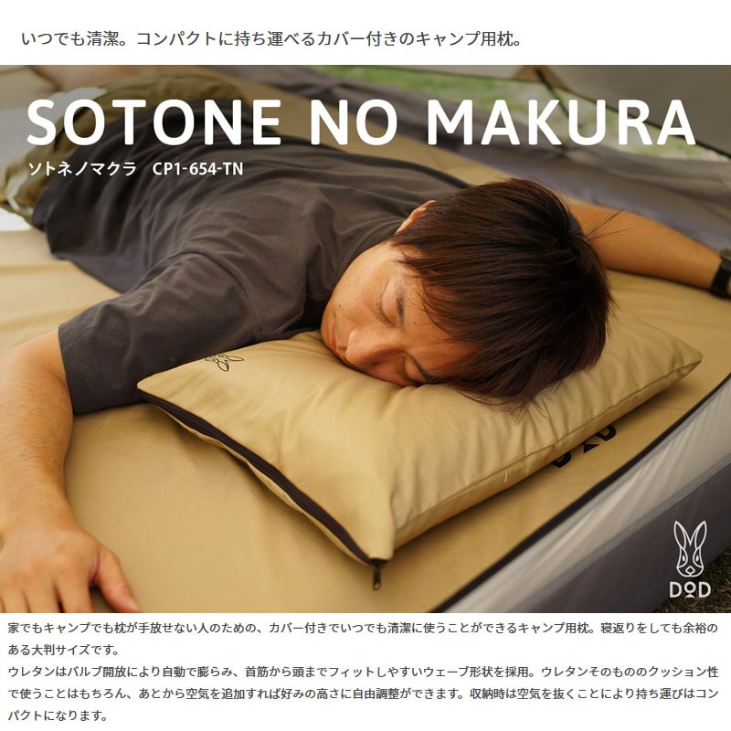 DOD(ディーオーディー) ソトネノマクラ CP1-654-TN｜アウトドア