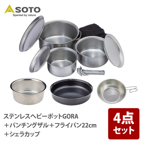 SOTO ステンレスヘビーポットGORA+パンチングザル+フライパン22cm+