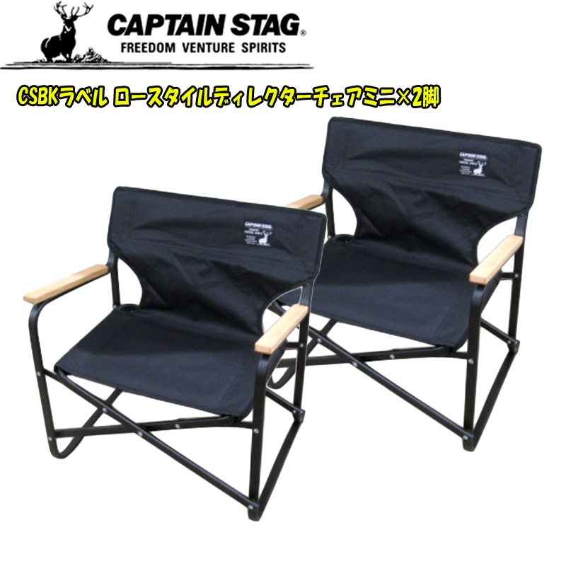 CAPTAIN STAG アウトドアチェア ブラック UC-1833 2脚セット