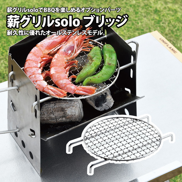 薪グリルラージ ブリッジ ユニフレーム 薪グリル オプション付属
