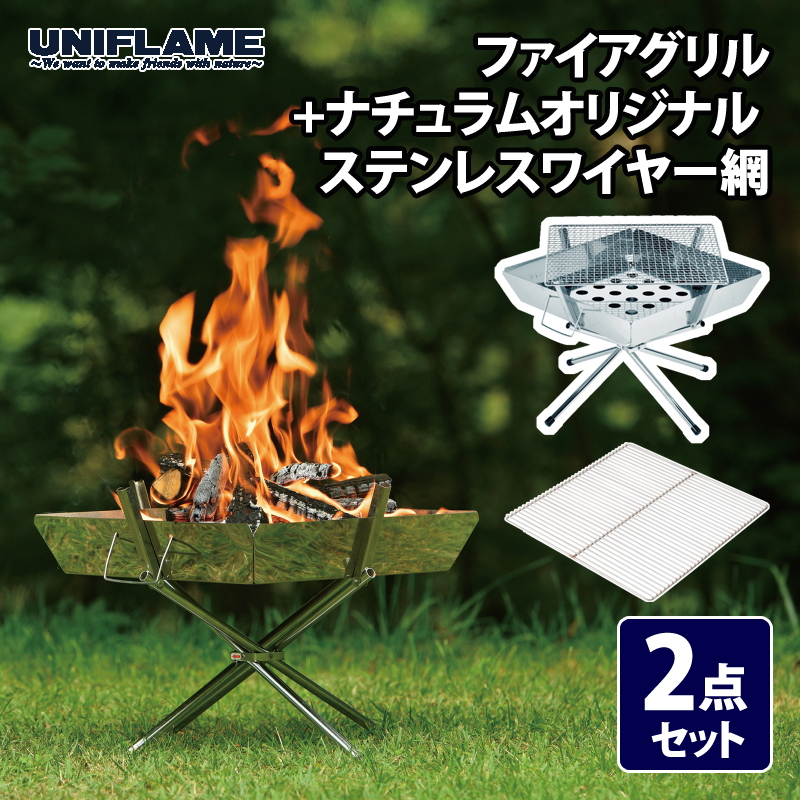 ユニフレーム(UNIFLAME) 【お買い得な2点セット】ファイアグリル+