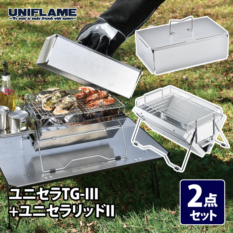 ユニフレーム(UNIFLAME) ユニセラTG-III+ユニセラリッドII【2点セット