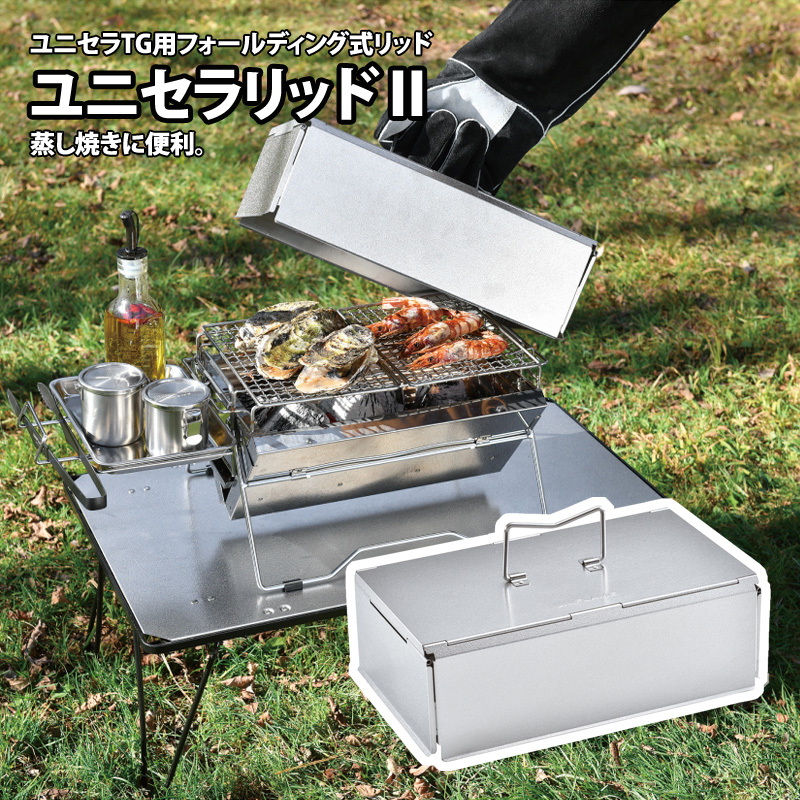 ユニフレーム(UNIFLAME) ユニセラリッドII 614969｜アウトドア用品