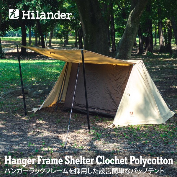 Hilander(ハイランダー) ハンガーフレームシェルター クロシェト ポリ