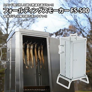 ユニフレーム(UNIFLAME) フォールディングスモーカー FS-500 666142
