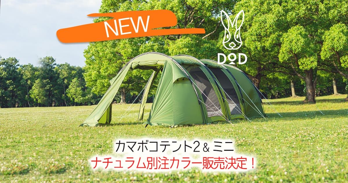 カマボコテント別注モデル発売情報｜アウトドア用品の通販はナチュラム