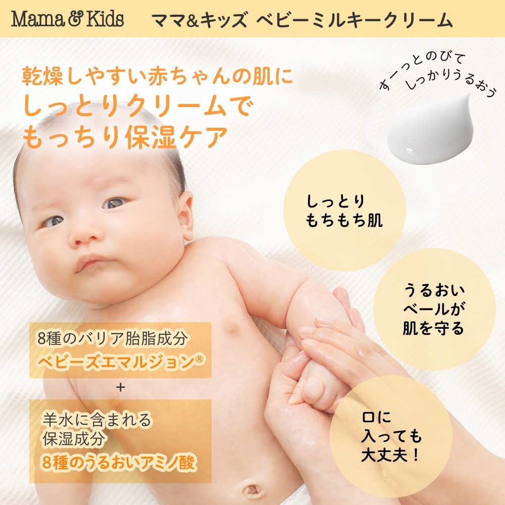 ベビーミルキークリームお得用サイズ｜敏感肌向けスキンケア通販の