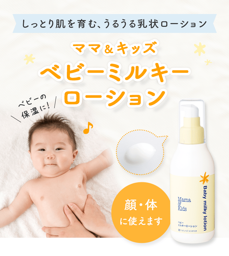 ベビーミルキーローションお得用&ミニボトルセット｜敏感肌向け