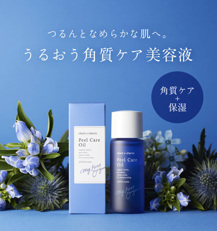 敏感肌さんにもおすすめの角質ケア美容液 ピールケアオイル | チャント