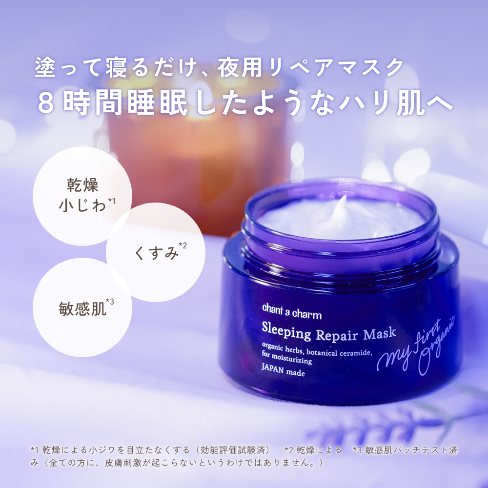 チャントアチャーム スリーピングリペアマスク: chantacharm