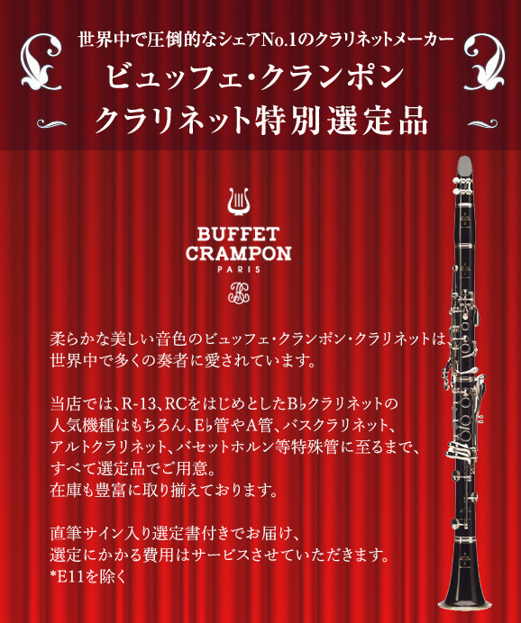 ビュッフェ・クランポン クラリネット選定品 特別価格セール