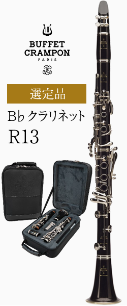 クランポン BUFFET CRAMPON R13 クラリネット ケース付き 管楽器