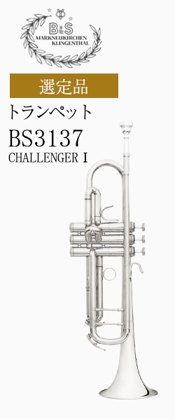 B&S トランペット BS3137-2 CHALLENGERⅠ選定品｜ 管楽器専門店 永江楽器