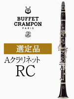ビュッフェ・クランポン Aクラリネット RC 選定品｜ 管楽器専門店 永江楽器