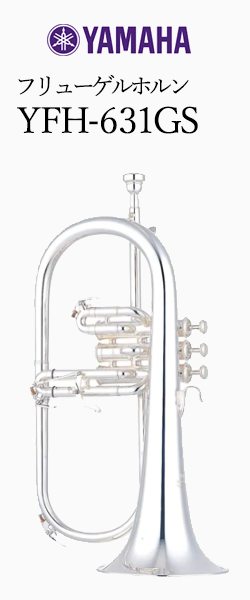 ヤマハ フリューゲルホルン YFH-631GS｜ 管楽器専門店 永江楽器
