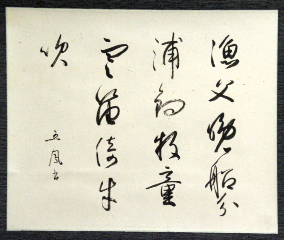 Web書画ミュージアム 日比野五鳳 詩書