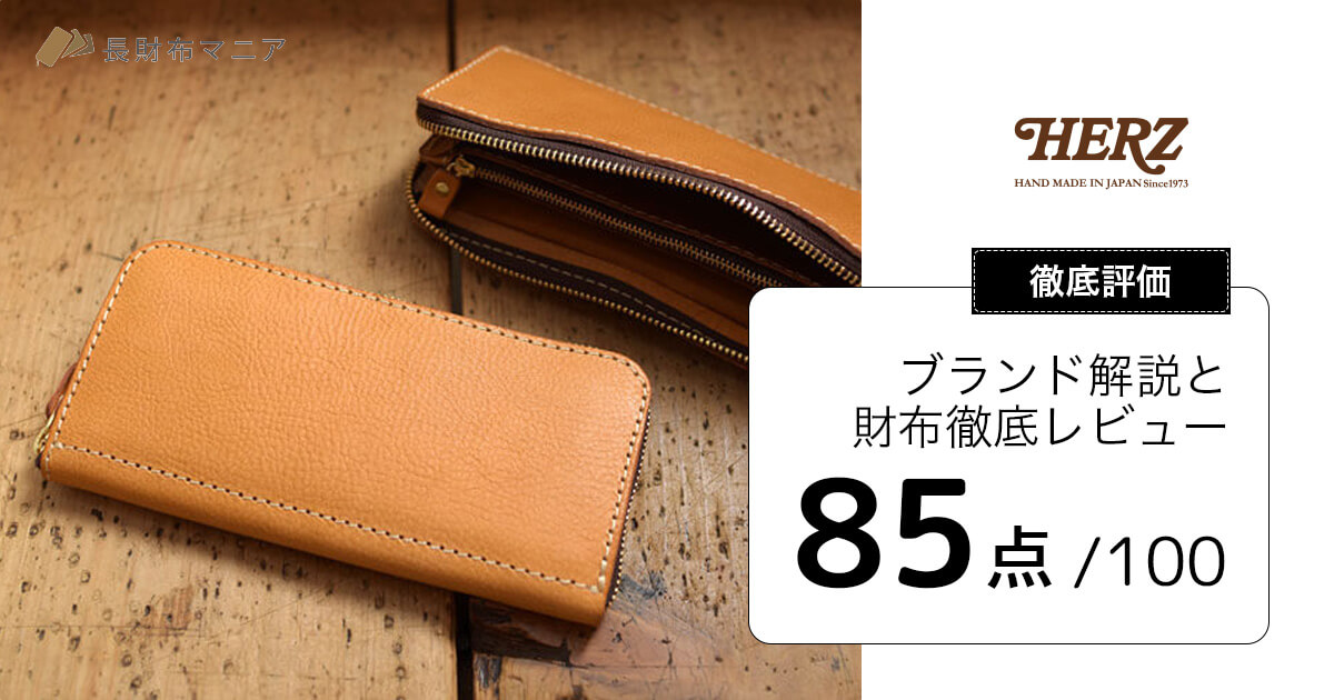評価：85点】ヘルツ(HERZ)の解説と財布徹底レビュー | 長財布マニア