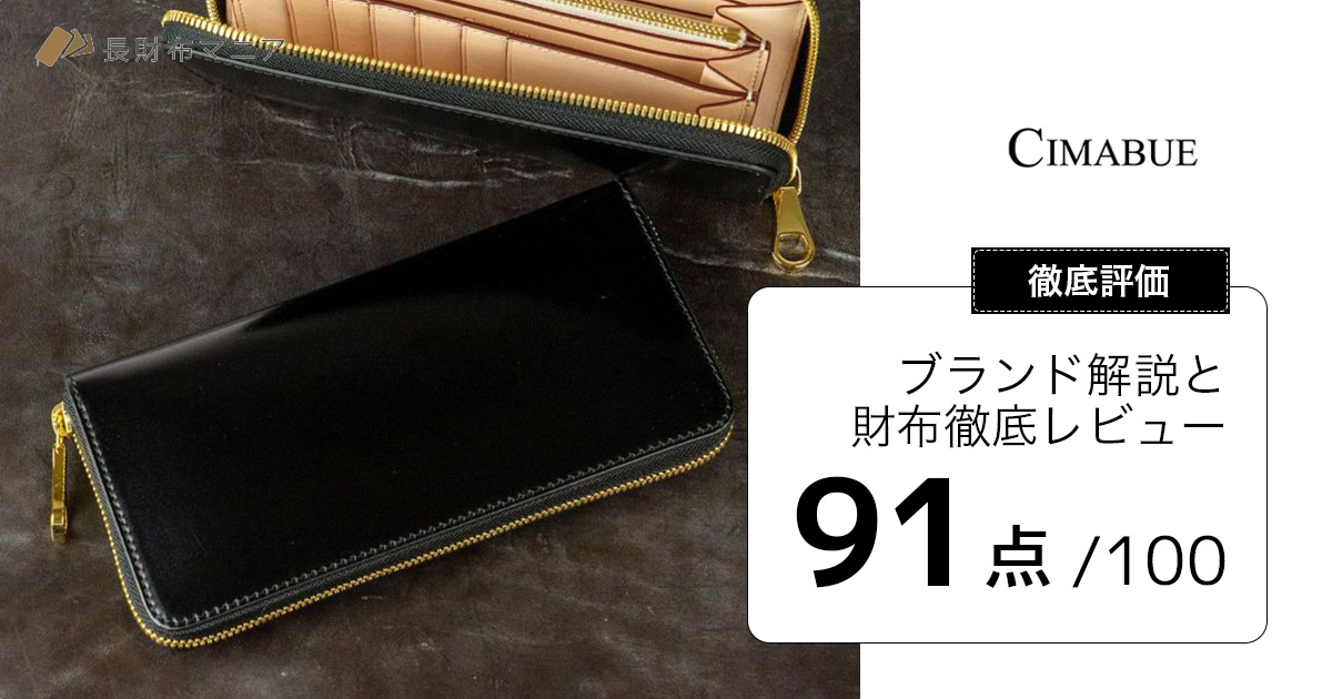 評価：91点】チマブエ(CIMABUE)の解説と財布徹底レビュー | 長財布マニア