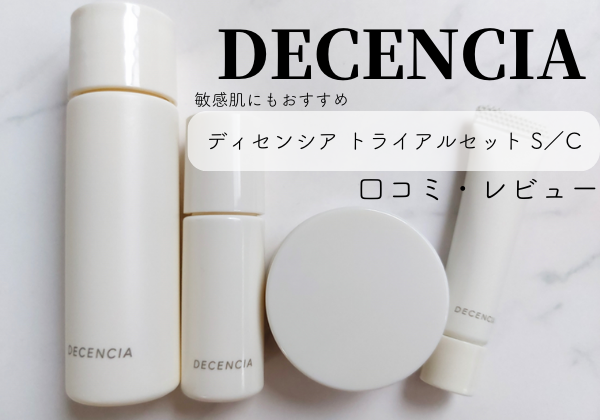 ディセンシアトライアルセットS/C」は敏感肌におすすめ？口コミや使用