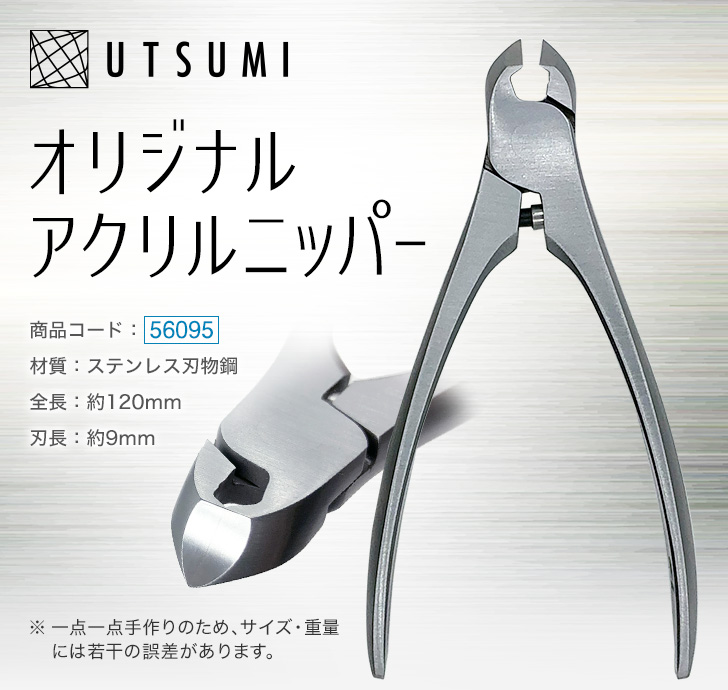 UTSUMI オリジナルアクリルニッパー | プロ向けネイル用品卸のネイル