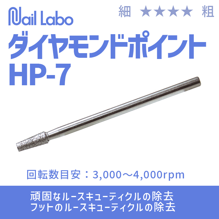 Nail Labo ダイヤモンドポイント HP-7 | Nail Labo Online Shop