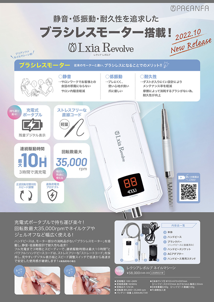 プリアンファ レクシアレボルブ ネイルマシーン | Nail Labo Online