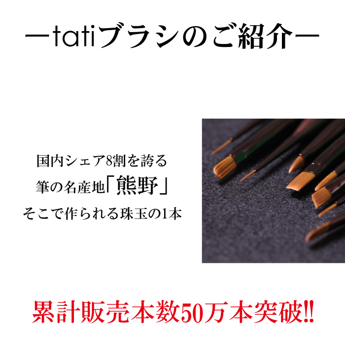 tati ブラシ リニューアル！