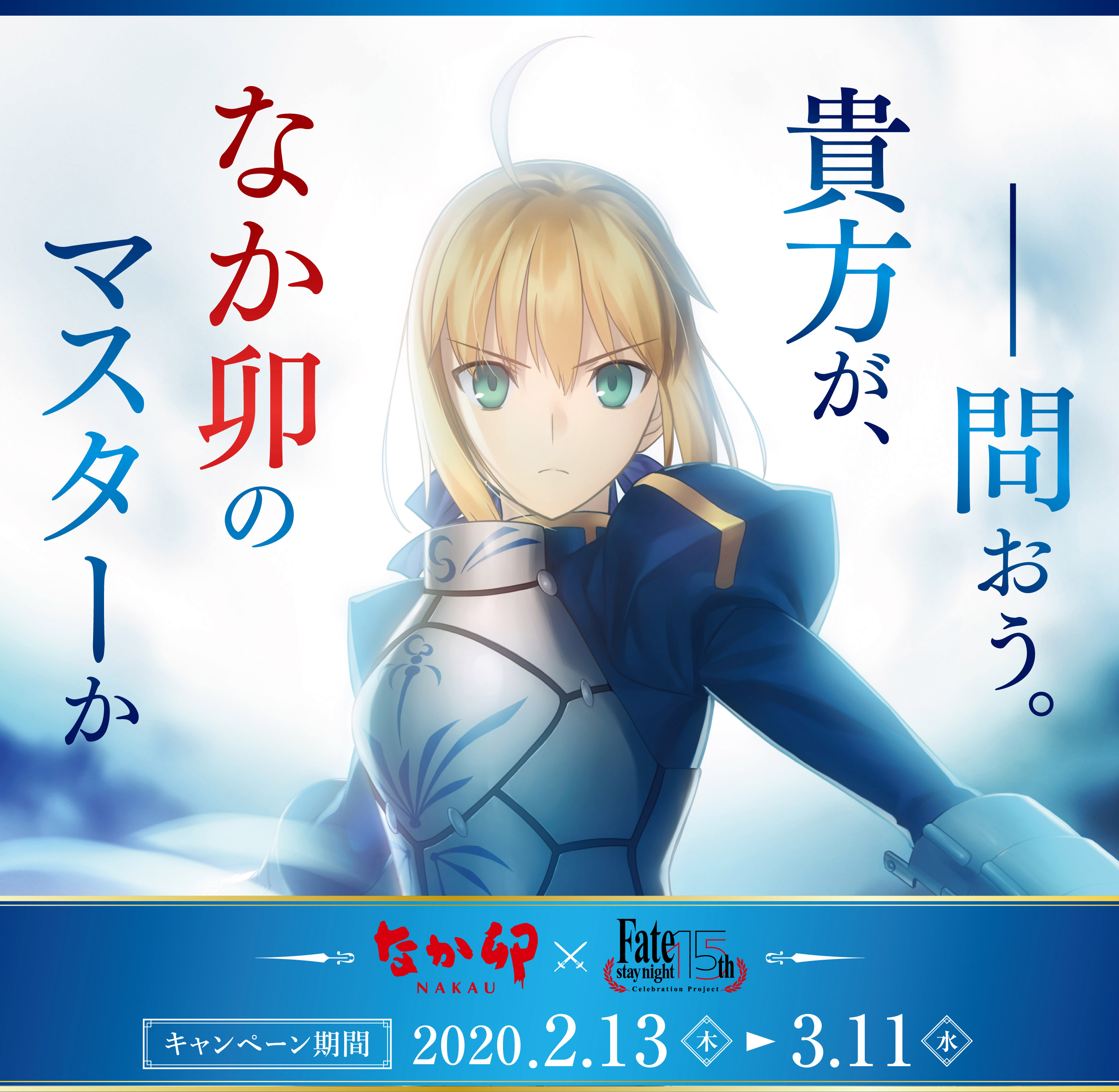 予告》 ☆限定グッズやメニューも登場☆ 15周年を迎えた「Fate/stay