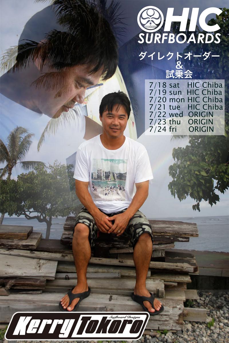 HICシェイパー”Kerry Tokoro”来日 ダイレクトオーダー会開催！ - 波