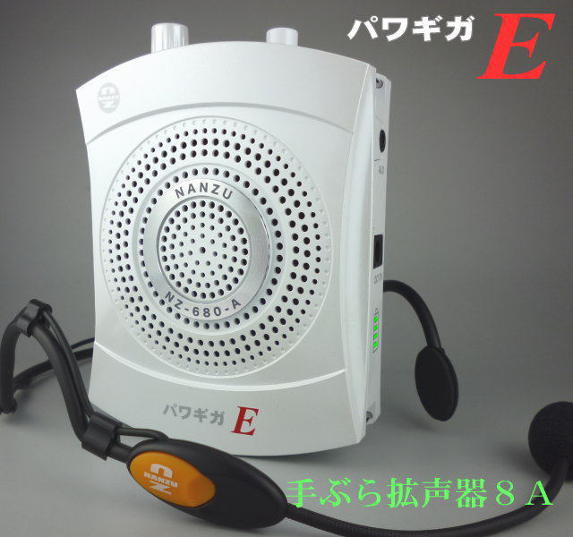 パワギガE（エクストラ） 手ぶら拡声器8A NZ-680-A ｜ なんず