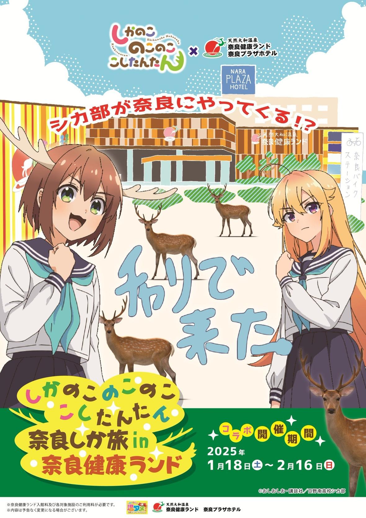 天理市〉のつ!! 奈良健康ランド✕「しかのこのこのここしたんたん