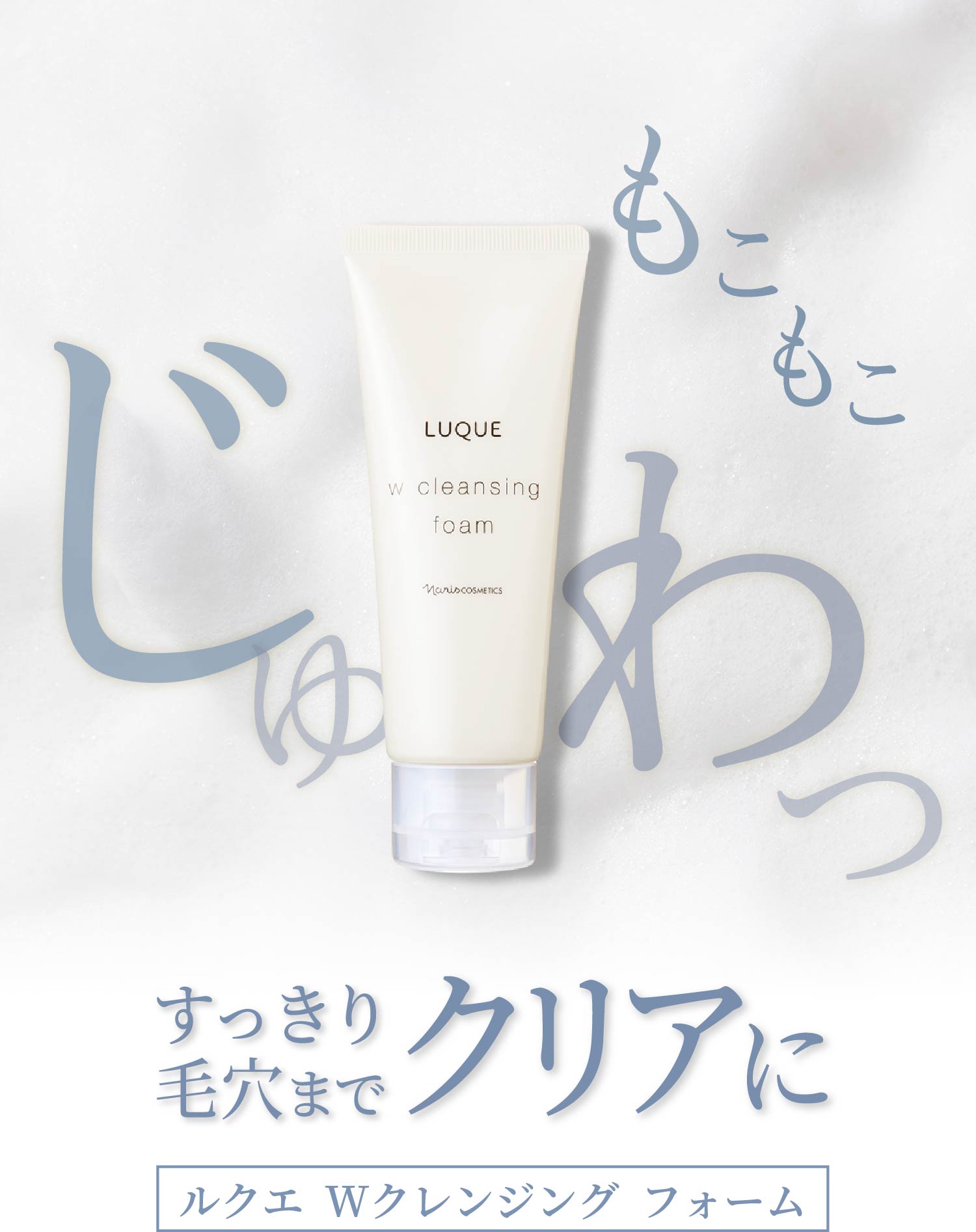 感動レベルの洗いあがり「ルクエ Wクレンジング シリーズ」 | NARIS