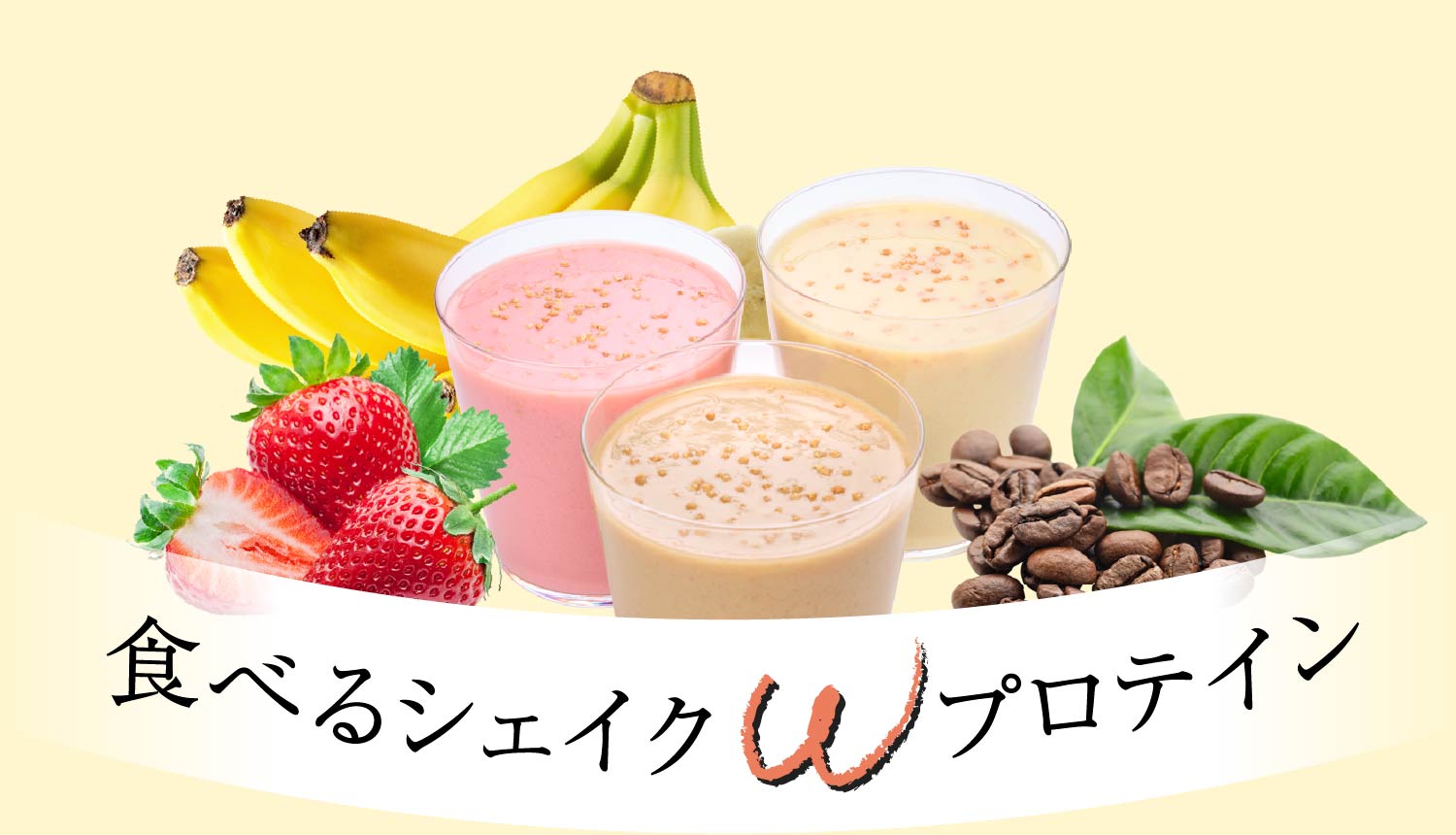 食べるシェイク Wプロテイン フレッシュバナナ(通常購入 フレッシュ