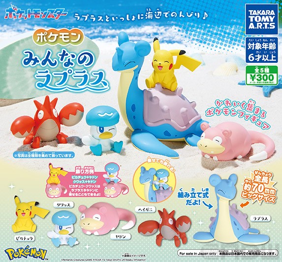 タカラトミーアーツより、ラプラスと楽しむカプセルトイ「ポケモン