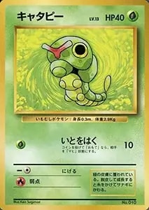 キャタピー LV.13(第1弾初版・マーク無し) [旧裏面] No.010 買取