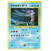 ひかるギャラドス LV.44 [旧裏面] No.130 めざめる伝説 買取