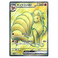 キュウコンex SR [ポケモンカード151] SV2a 188/165 買取 | ポケモン