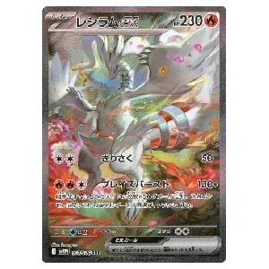 レシラムex SAR [ホワイトフレア] SV11W 168/086 買取 | ポケモン