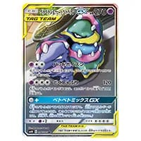 ベトベトン＆アローラベトベトンGX SR [ダブルブレイズ] SM10 099/095