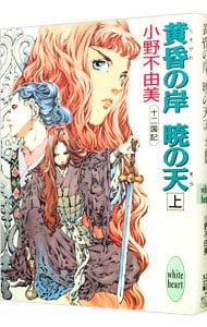 全巻セット】十二国記シリーズ 講談社X文庫版 ＜全11巻セット＞(文庫