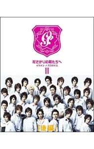 特典DVD・フォトブック付】花ざかりの君たちへ～イケメン♂パラダイス