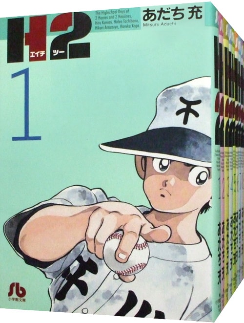全巻セット】H2 【文庫版】 ＜全20巻セット＞: 中古 | あだち充 | 古本