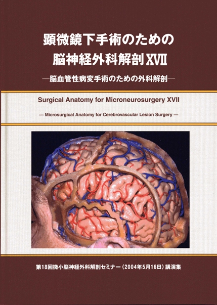 顕微鏡下手術のための脳神経外科解剖XVII 脳血管性病変手術のための