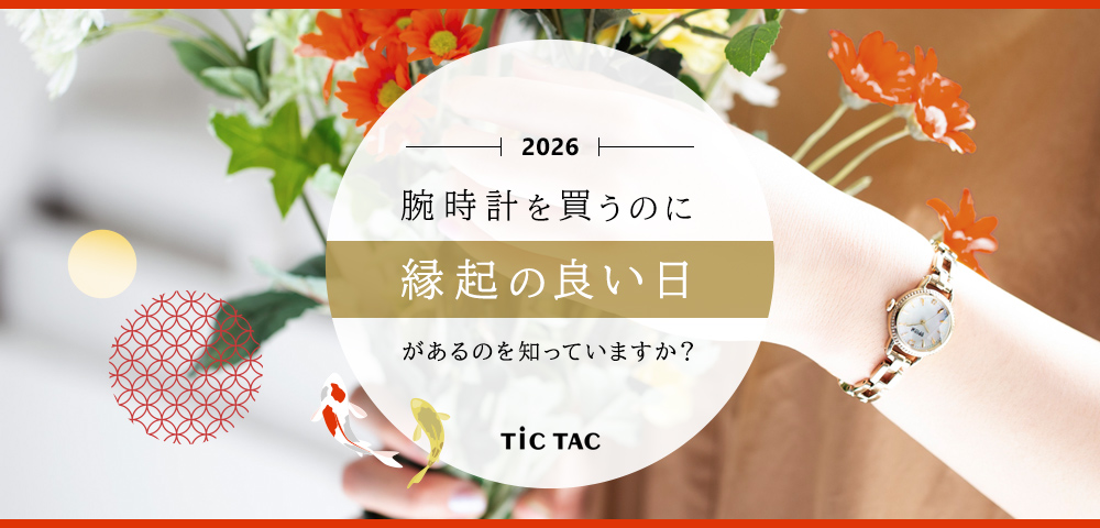 腕時計を買うのに縁起の良いラッキーデー！（一粒万倍日、天赦日、寅の