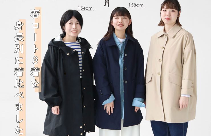 身長別でサイズ感比較】マッキントッシュのレディースコート｜NEWS