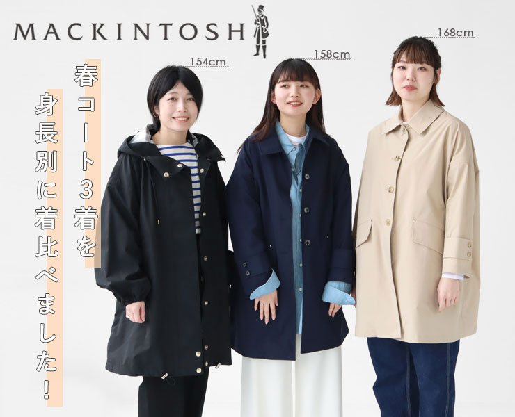 身長別でサイズ感比較】マッキントッシュのレディースコート｜NEWS